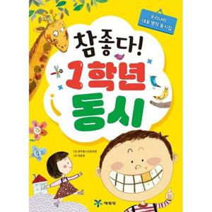 [예림당] 참 좋다 1학년 동시 우리나라 대표 명작 동시집 [2 판 ]