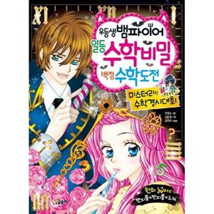 [글송이] 우등생 뱀파이어 일등 수학 비밀 백점 수학 도전 미스터리한 수학경시대회
