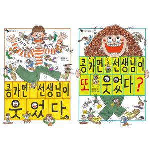 [천개의바람] 초등 창작 동화 콩가면 선생님이 웃었다 + 또 웃었다 세트 (전2권)