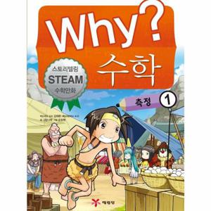 Why 수학 - 측정 1 - 스토리텔링 STEAM 수학만화