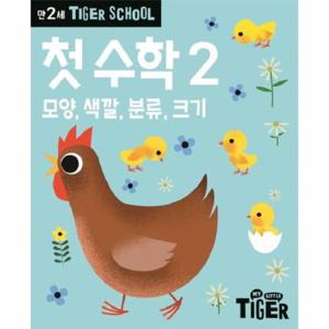 타이거 스쿨 만2세 첫 수학 2 - 모양, 색깔, 분류, 크기