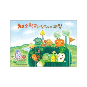 채소 학교와 잠꾸러기 피망