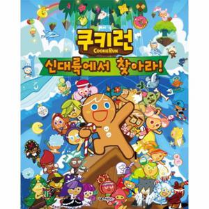 쿠키런 신대륙에서 찾아라