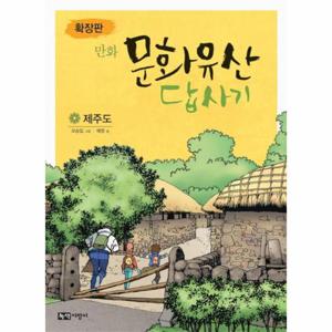 만화 문화유산 답사기- 제주도(확장판)
