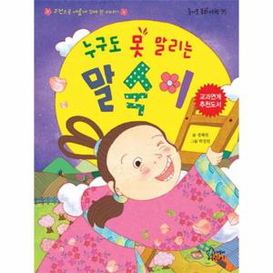 누구도 못 말리는 말숙이 고전으로 새롭게 꾸며 쓴 이야기