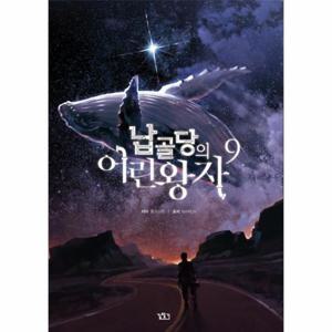 납골당의 어린왕자 9