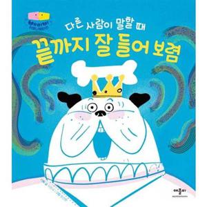 [애플비북스] 다른 사람이 말할 때 끝까지 잘 들어 보렴  - 양장본 Hardcover