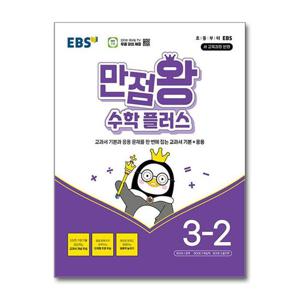 [제이북스]EBS 만점왕 수학 플러스 3-2 (2026년) 초3 초등 교과