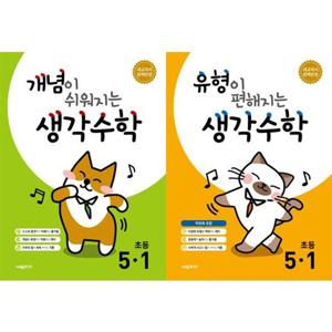 [시매쓰] 개념이 쉬워지는+유형이 편해지는 생각수학 초등 5-1 세트(2026년)(전 2권)