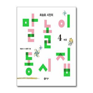 [제이북스]최승호 시인의 말놀이 동시집 4 - 비유 편