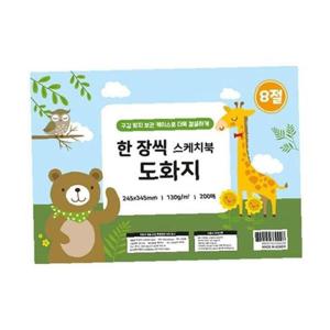8절 한 장씩 스케치북 도화지 130g 200매