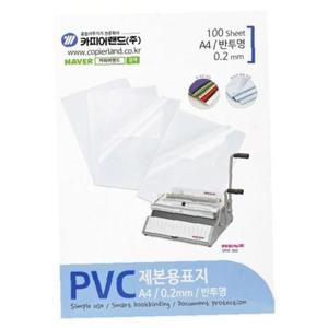 카피어랜드 PVC제본표지 A4 반투명 0.2/100매 권(1개입)