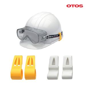 오토스 A-6200 안전모 고글/헤드랜턴 보안경 고정클립