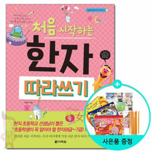 (사은품) 처음 시작하는 한자 따라 쓰기 /다락원