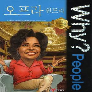 예림당 Why People - 오프라 윈프리 (인물 탐구학습 만화)
