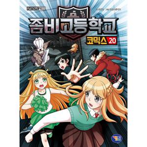 겜툰 좀비고등학교 코믹스 20
