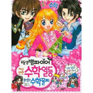 [글송이] 우등생 뱀파이어 자신만만 수학일등 불안불안 수학꼴찌