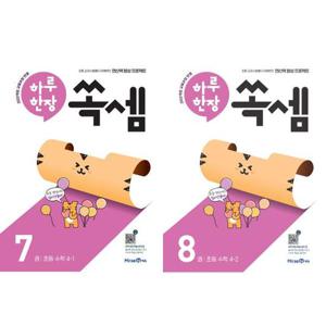 [미래엔] 초등연산력 향상 하루 한장 쏙셈 초등 4학년 세트 (전2권)