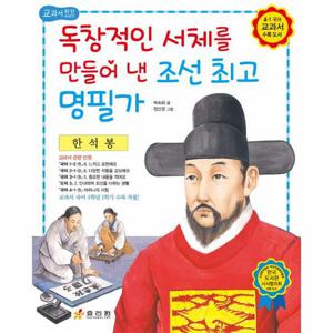 한석봉 - 독창적인 서체를 만들어 낸 조선 최고 명필가 - 교과서 저학년 위인전 16
