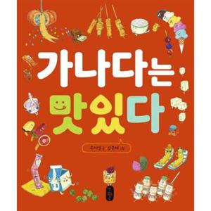 [가을책방] [책읽는곰] 가나다는 맛있다  - 양장본 Hardcover