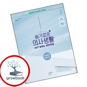 슬기로운 의사생활 OST 피아노 연주곡집 슬기로운의사생활OST피아노연주곡집 책