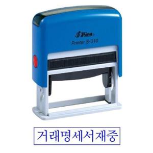 도장 샤이니 자동스탬프 거래명세서 청 홀더랜덤 S-310