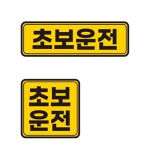 초보스티커 자동차 초보운전 반사 자석 스티커 차량 탈부착 스티