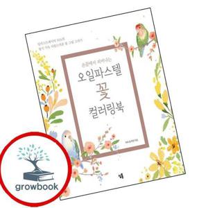 손끝에서 피어나는 오일파스텔 꽃 컬러링북 세트 손끝에서피어나는오일파스텔꽃컬러링