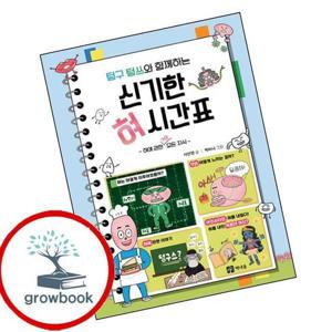 텅구 텅쓰와 함께하는 신기한 혀 시간표 텅구텅쓰와함께하는신기한혀시간표 책