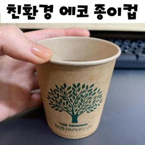친환경종이컵 친환경 에코 크라프트 종이컵 자판기 일회용 컵 50개