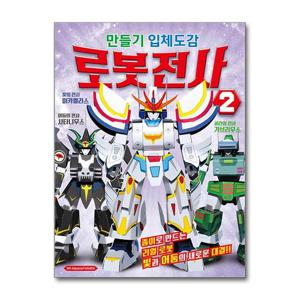 [제이북스]만들기 입체도감 - 로봇전사 2