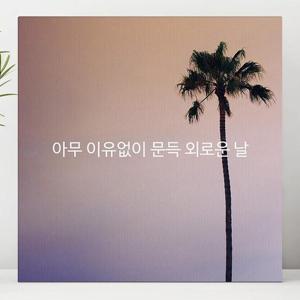 [유홍아트]아무 이유없이 문득 외로운 날 글귀 액자 40호(80x80c