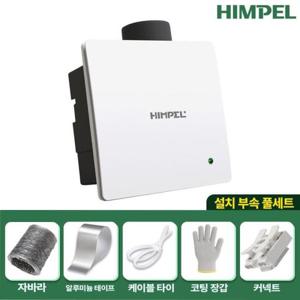 환풍기 (설치부속 풀세트)힘펠 제로크 정풍량 욕실 HV3-80X