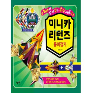혜지원 미니카 리턴즈 종이접기