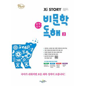 자이스토리 중학 국어 비문학 독해 2