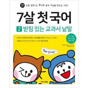 [이지스에듀] 7살 첫 국어 2 받침 있는 교과서 낱말