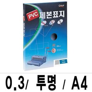 제본표지 그레이트 제본표지 PVC-3000투명A4/1박스(16권100매입)