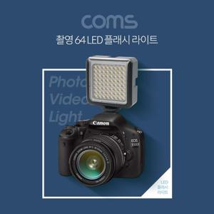 카메라 동영상 촬영용 64 LED 플래시 카메라조명 조명 LED조명 촬영용조명 개인방송 인터넷방송 방송장비