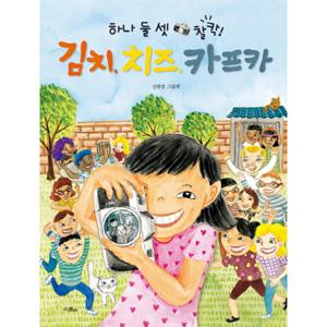 하나 둘 셋 찰칵  김치, 치즈, 카프카