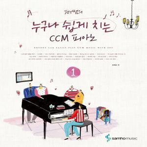 삼호뮤직 누구나 쉽게 치는 CCM 피아노 1