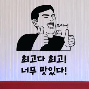 아트박스/꾸밈 ia872-너무맛있는맛집_그래픽스티커