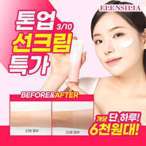 엘렌실라 [83%OFF/1 +1]알파알부틴 톤업 선크림 50ml SPF50+PA++++ (정가 80,000원)