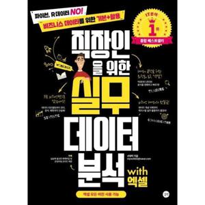 실무 데이터 분석 with 엑셀   직장인을 위한 - 파이썬, R데이터 No  비즈니스 데이터를 위한 기본+활용