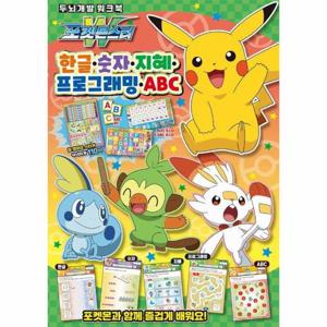 포켓몬스터W 한글 숫자 지혜 프로그래밍 ABC   두뇌개발 워크북