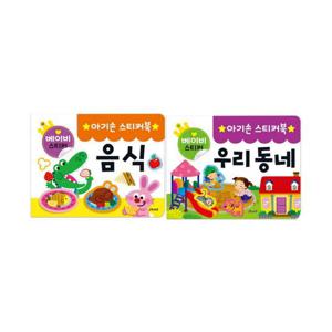 [마미북]아기손 스티커북 2종세트2 (음식,우리동네)