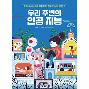 우리 주변의 인공 지능   유튜브부터 자율 주행까지, 인공 지능의 모든 것