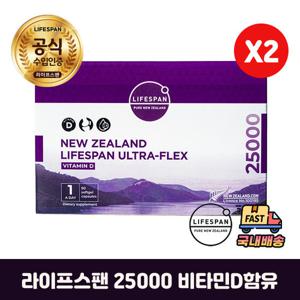 라이프스팬 울트라플렉스 25000 비타민D 90정X2개 정품보장 국내배송