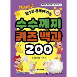 수수께끼 퀴즈 백과 200   풀수록 똑똑해지는 - 바이킹 어린이 퀴즈 백과 시리즈