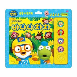 뽀로로 바나나차차 율동 사운드북