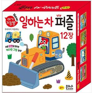 [은하수미디어] 아기지능방 일하는 차 퍼즐 [개정판 ]